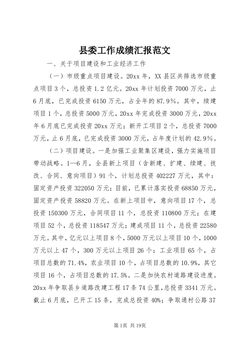 6县委工作成绩汇报范文