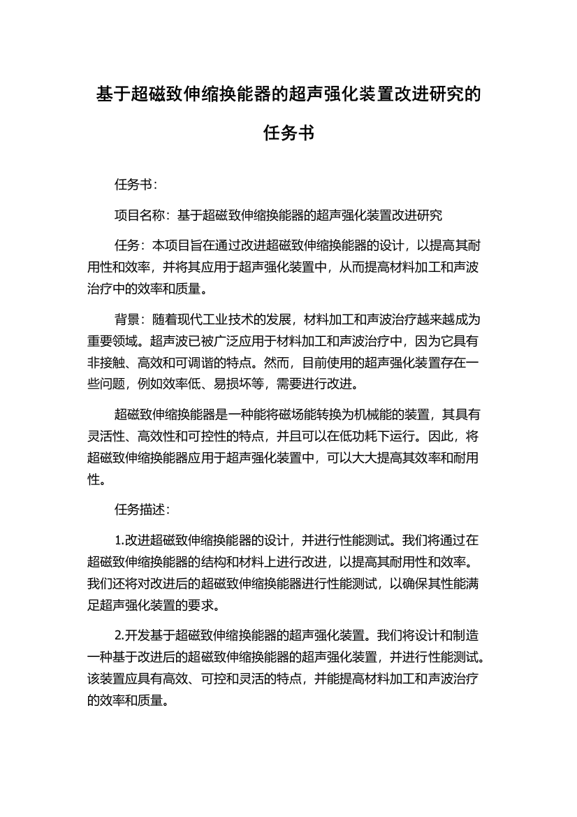 基于超磁致伸缩换能器的超声强化装置改进研究的任务书