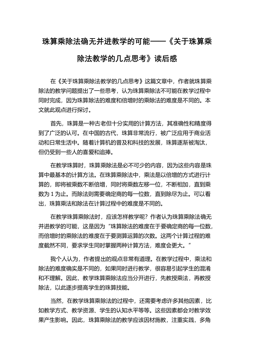 珠算乘除法确无并进教学的可能──《关于珠算乘除法教学的几点思考》读后感