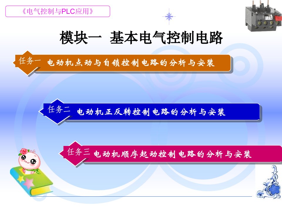 电气控制与PLC基本控制电路