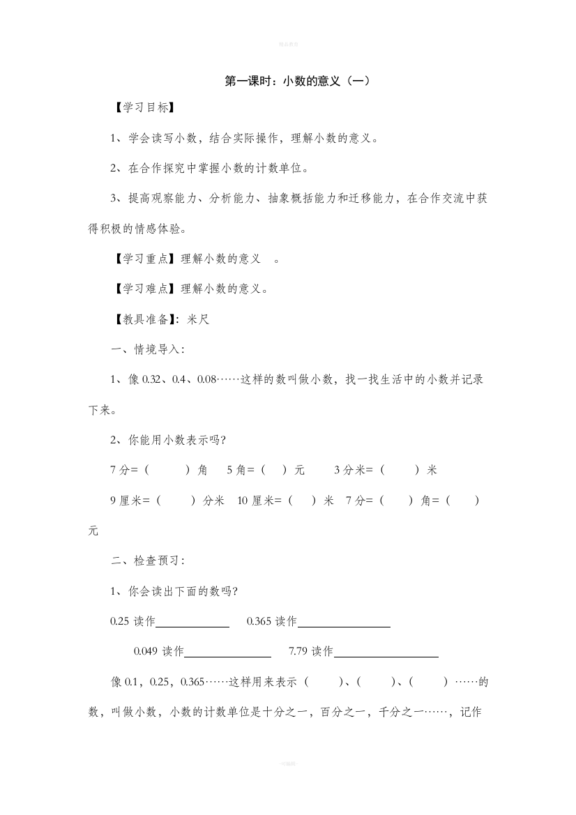 北师大版四年级数学下册第一单元导学案