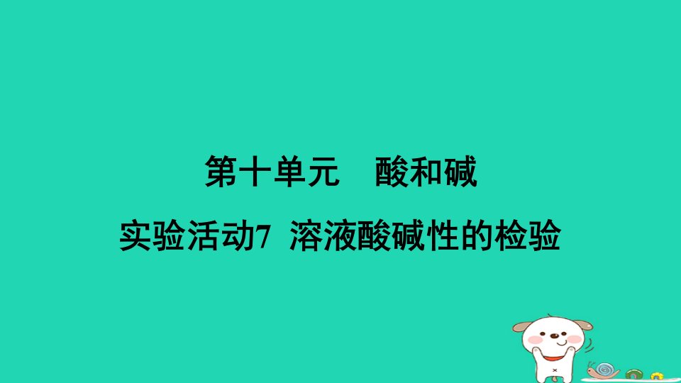 辽宁省2024九年级化学下册第十单元酸和碱实验活动7溶液酸碱性的检验课件新版新人教版