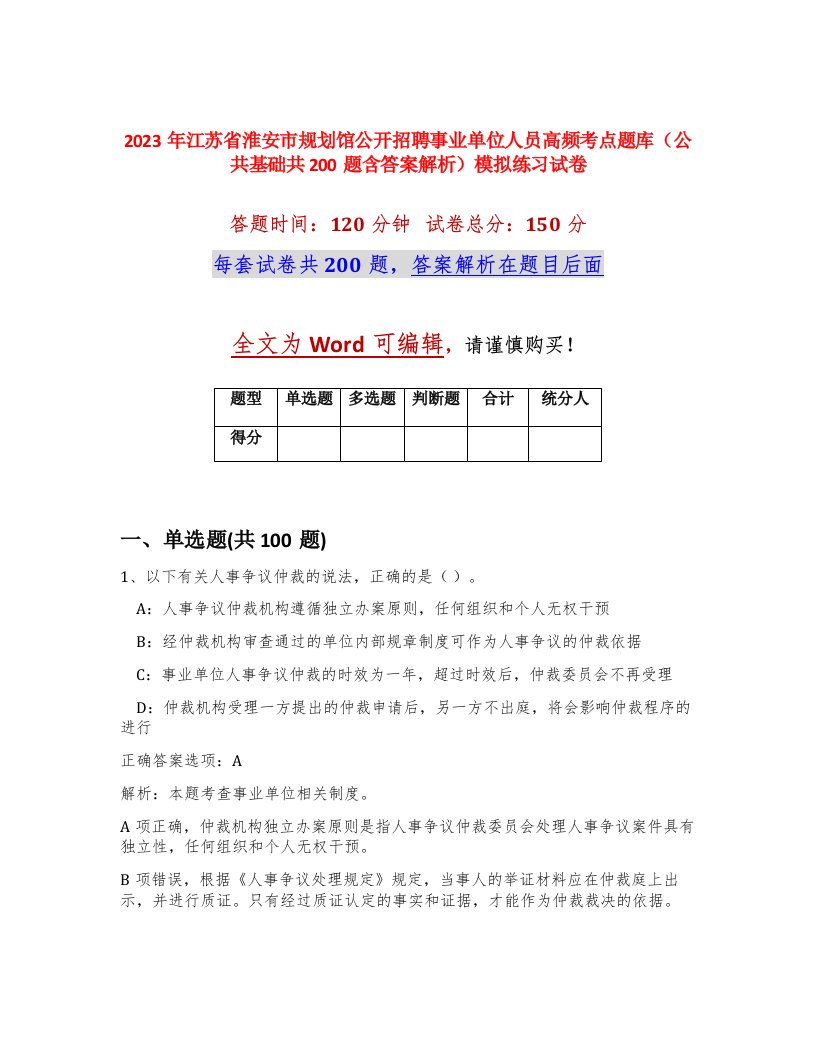 2023年江苏省淮安市规划馆公开招聘事业单位人员高频考点题库公共基础共200题含答案解析模拟练习试卷