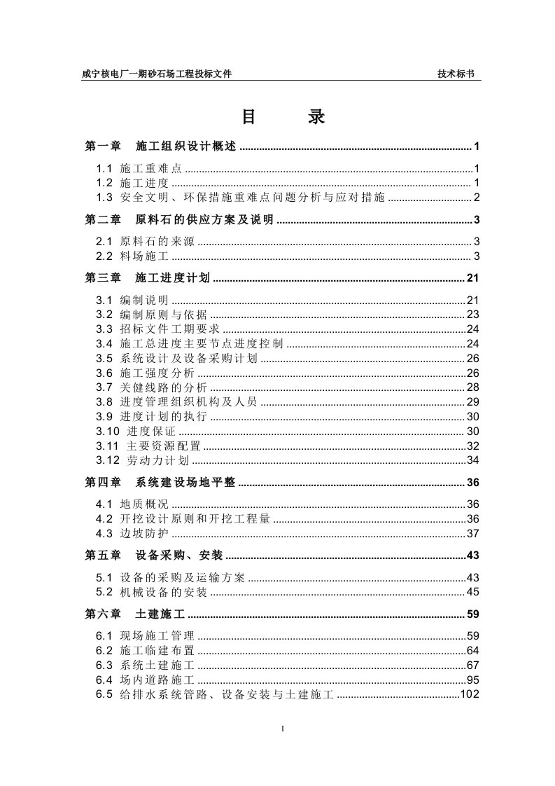 咸宁核电厂一期砂石场工程施工组织设计