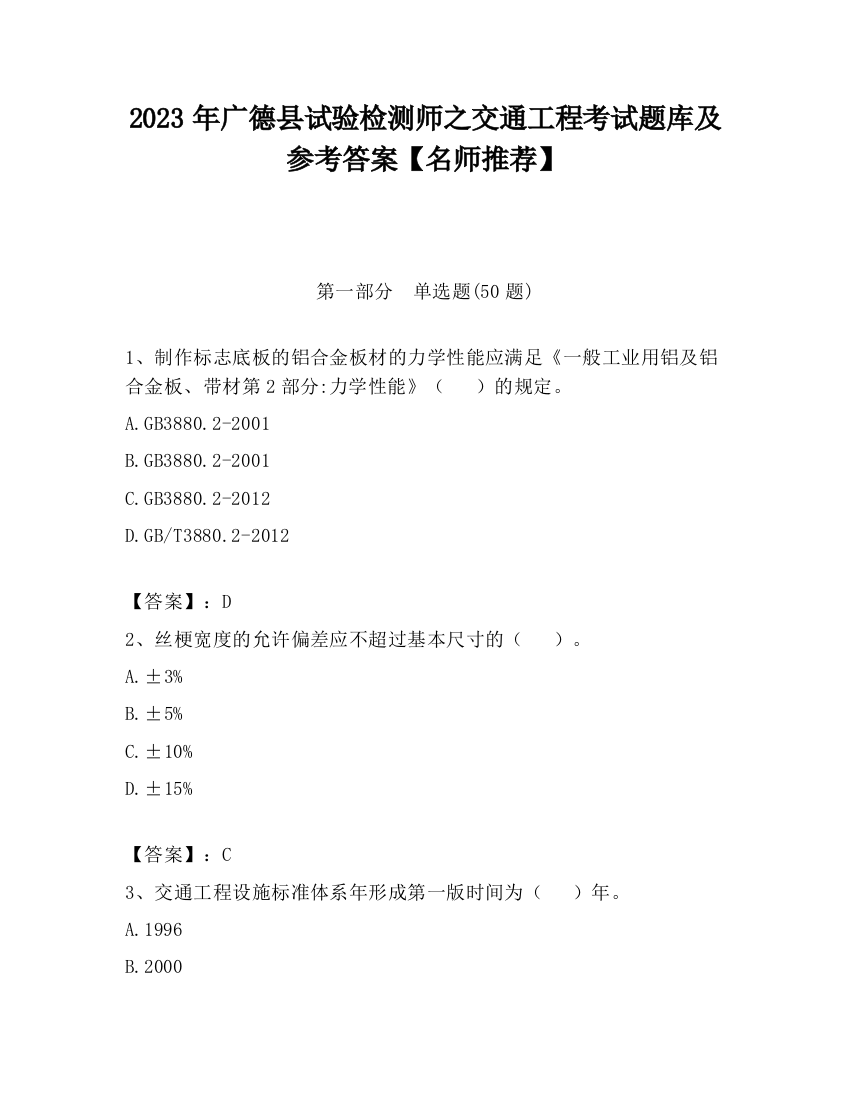 2023年广德县试验检测师之交通工程考试题库及参考答案【名师推荐】