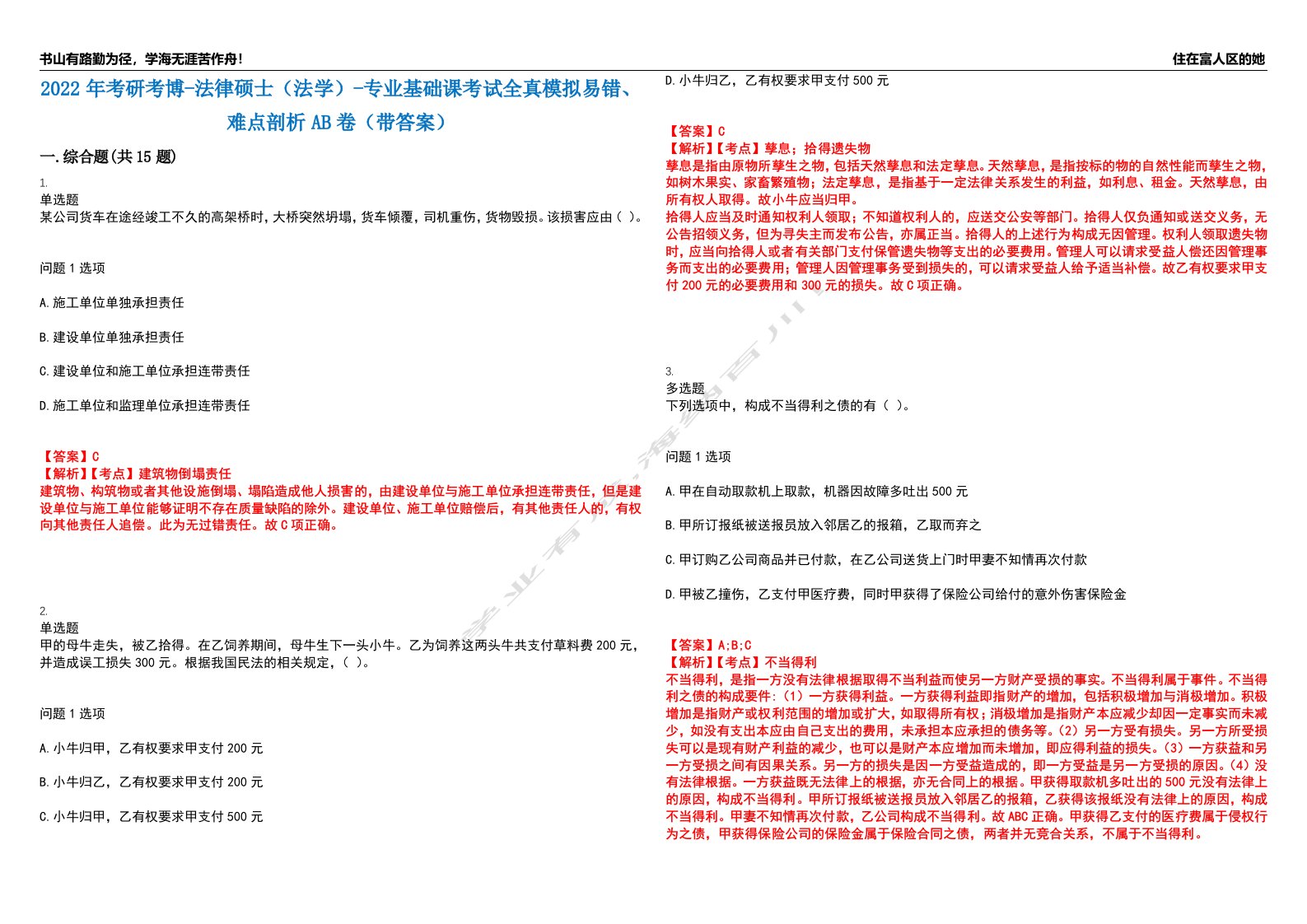 2022年考研考博-法律硕士（法学）-专业基础课考试全真模拟易错、难点剖析AB卷（带答案）试题号：52