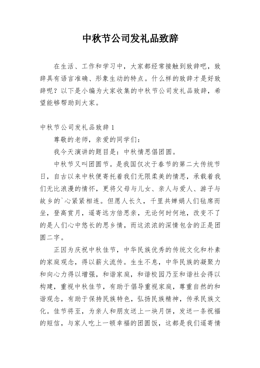 中秋节公司发礼品致辞