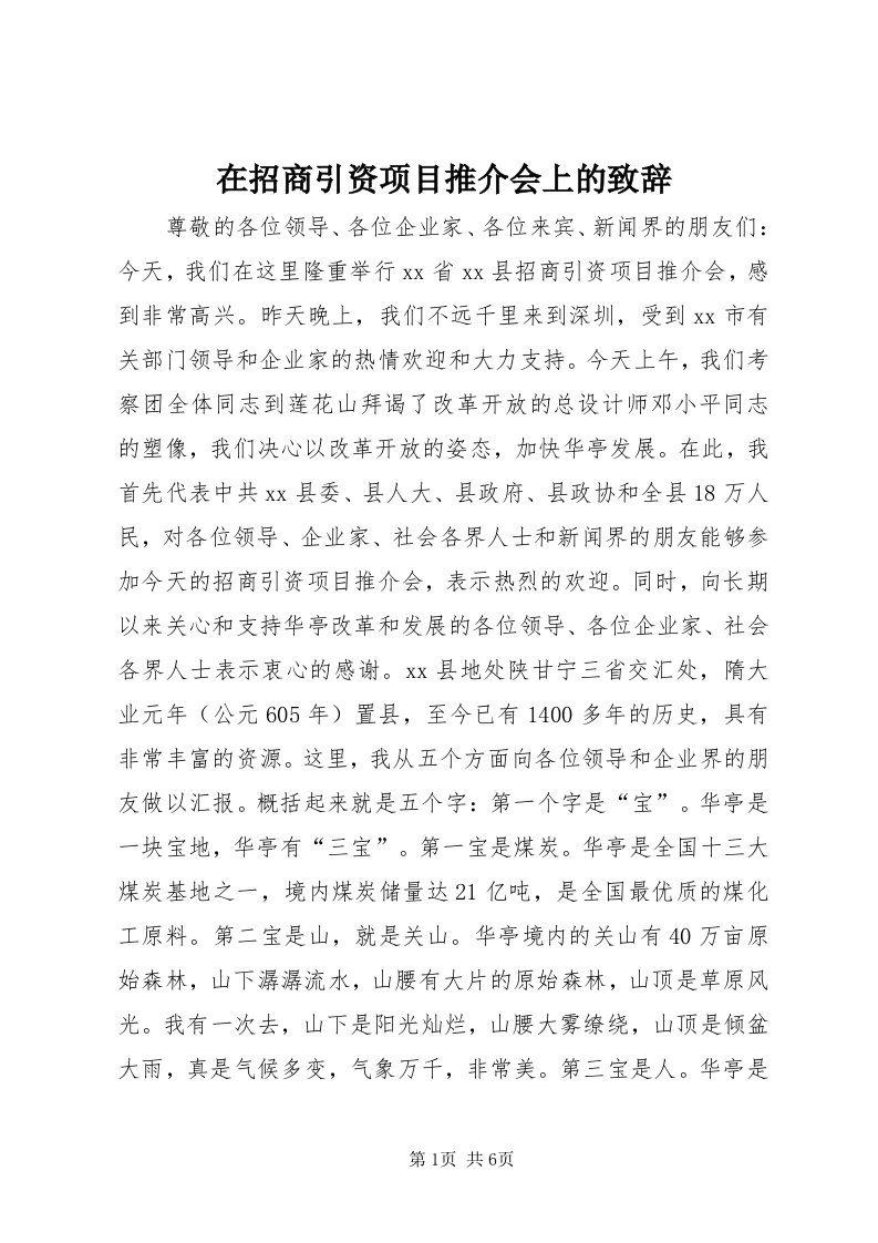 7在招商引资项目推介会上的致辞