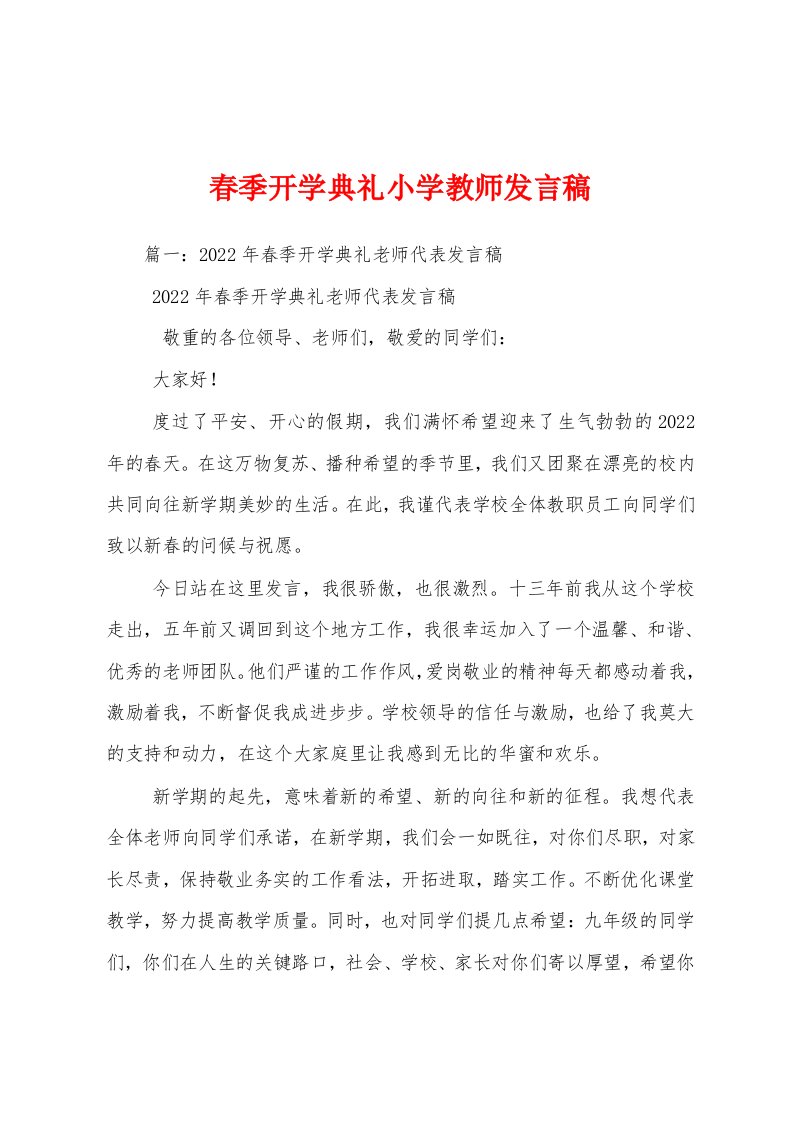 春季开学典礼小学教师发言稿