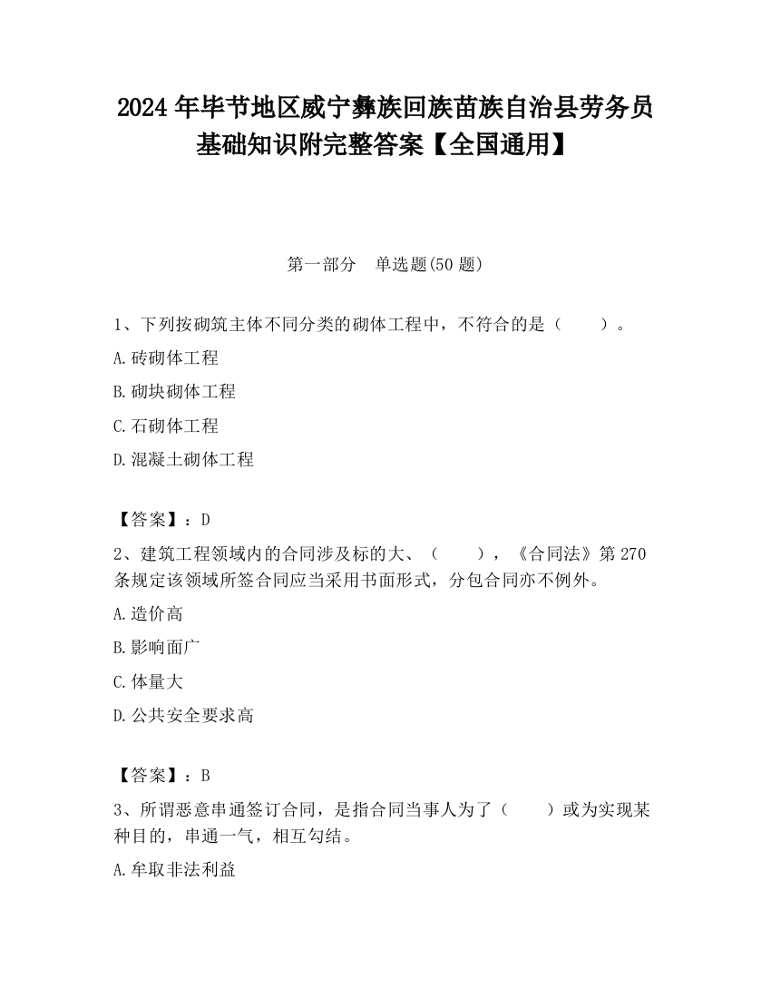 2024年毕节地区威宁彝族回族苗族自治县劳务员基础知识附完整答案【全国通用】