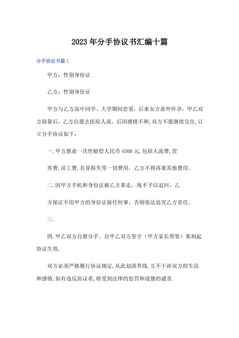 分手协议书汇编十篇