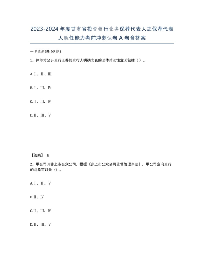 2023-2024年度甘肃省投资银行业务保荐代表人之保荐代表人胜任能力考前冲刺试卷A卷含答案