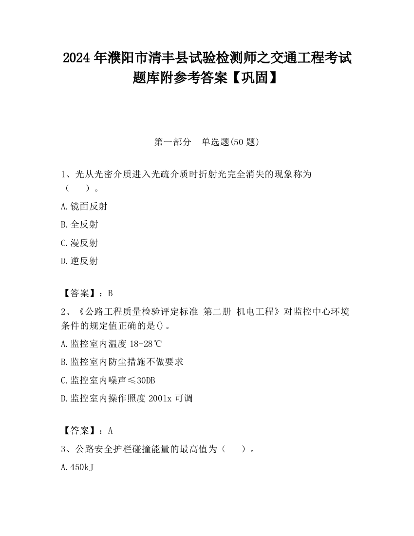 2024年濮阳市清丰县试验检测师之交通工程考试题库附参考答案【巩固】