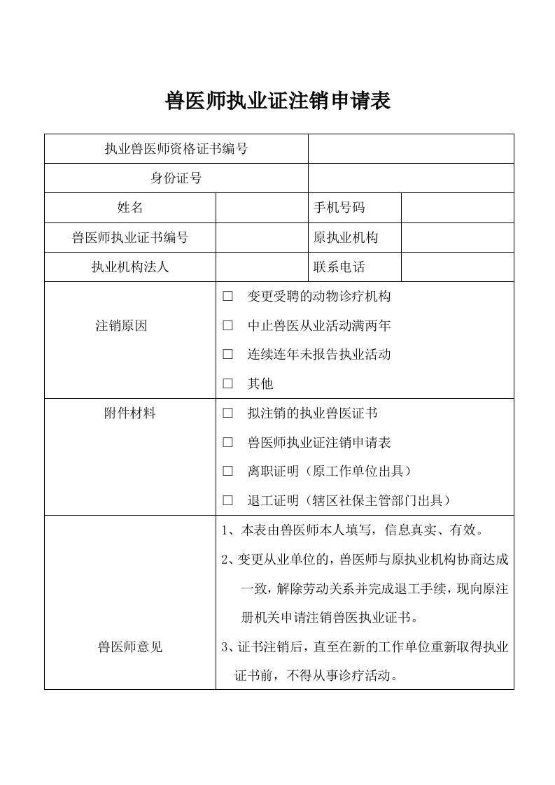 执业兽医师注销申请表