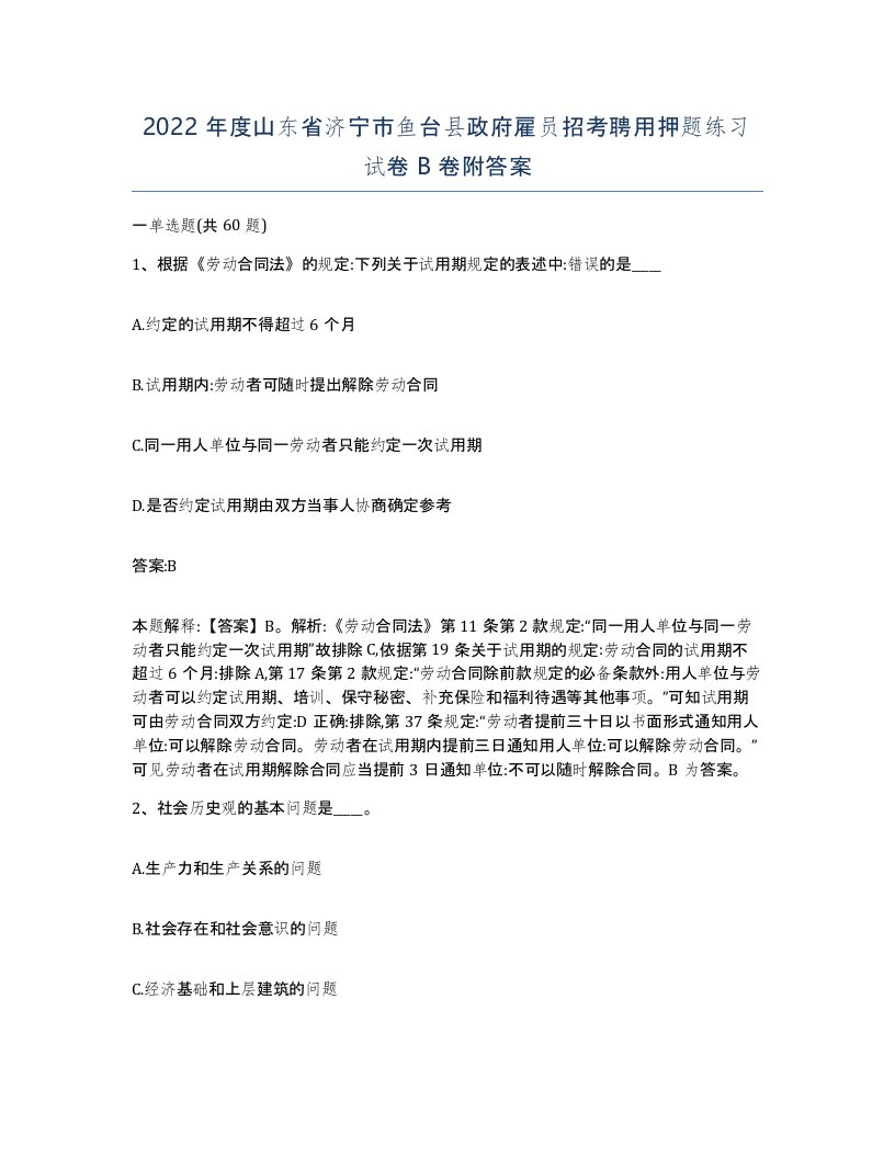 2022年度山东省济宁市鱼台县政府雇员招考聘用押题练习试卷B卷附答案