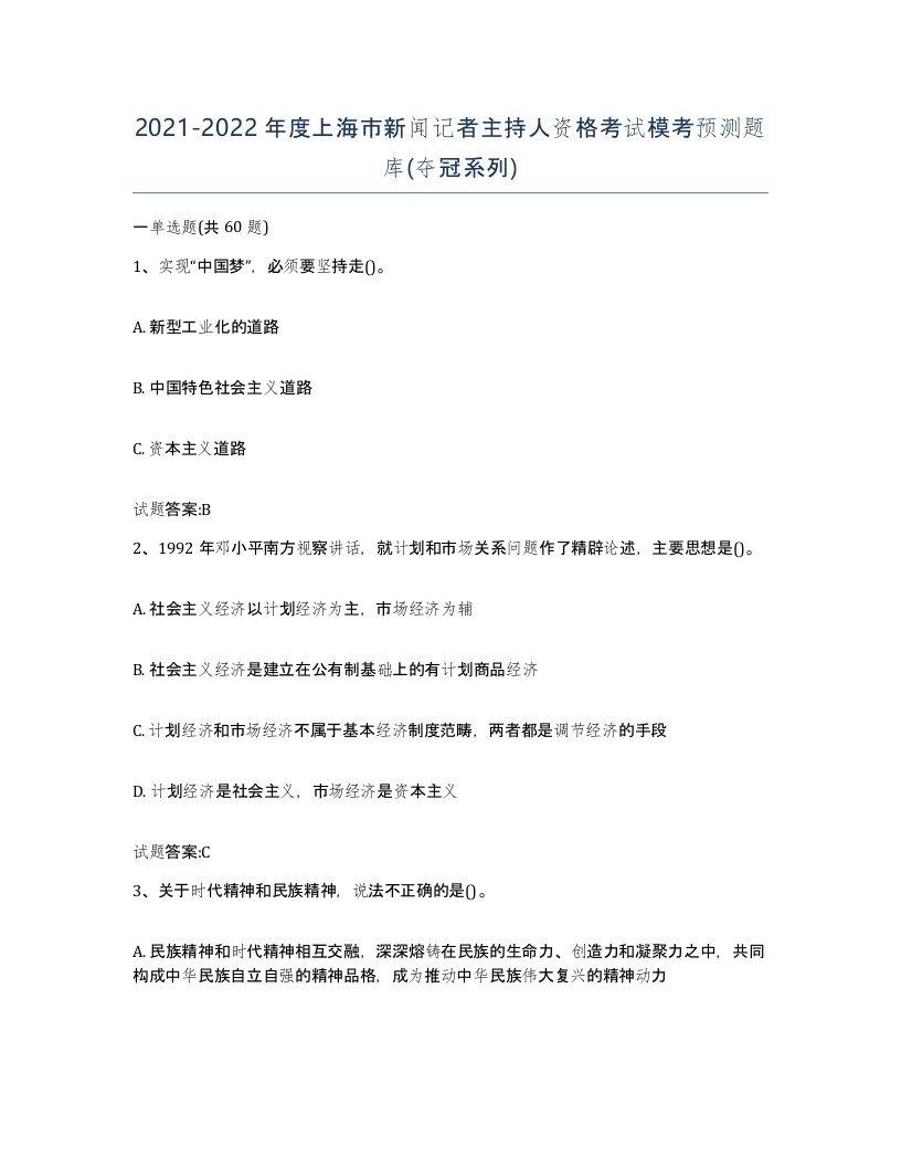 2021-2022年度上海市新闻记者主持人资格考试模考预测题库夺冠系列