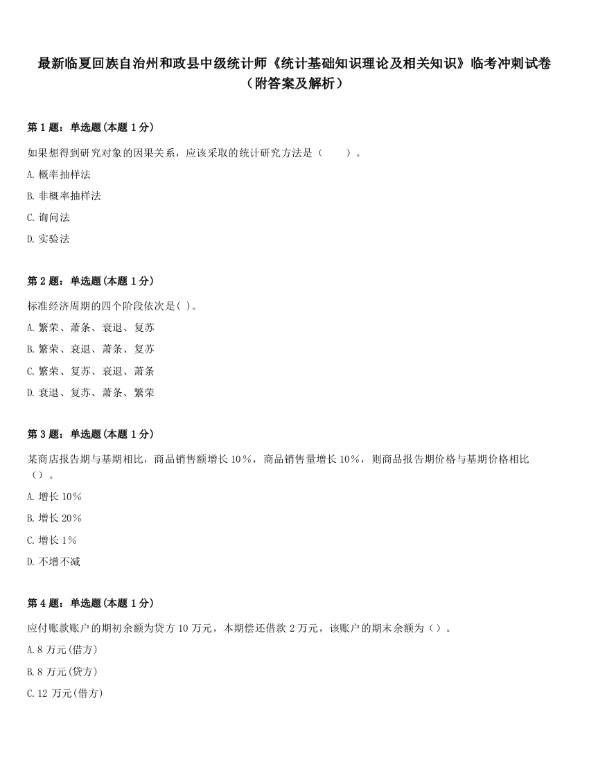 最新临夏回族自治州和政县中级统计师《统计基础知识理论及相关知识》临考冲刺试卷（附答案及解析）