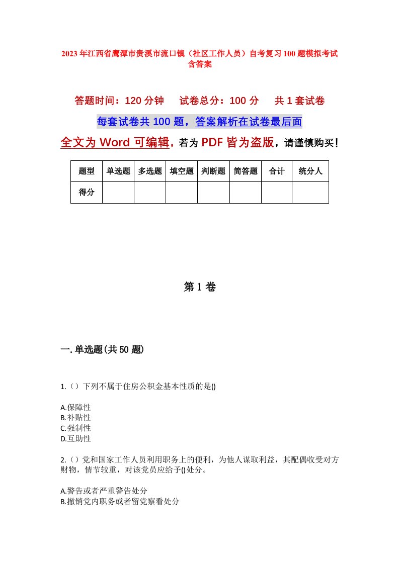 2023年江西省鹰潭市贵溪市流口镇社区工作人员自考复习100题模拟考试含答案