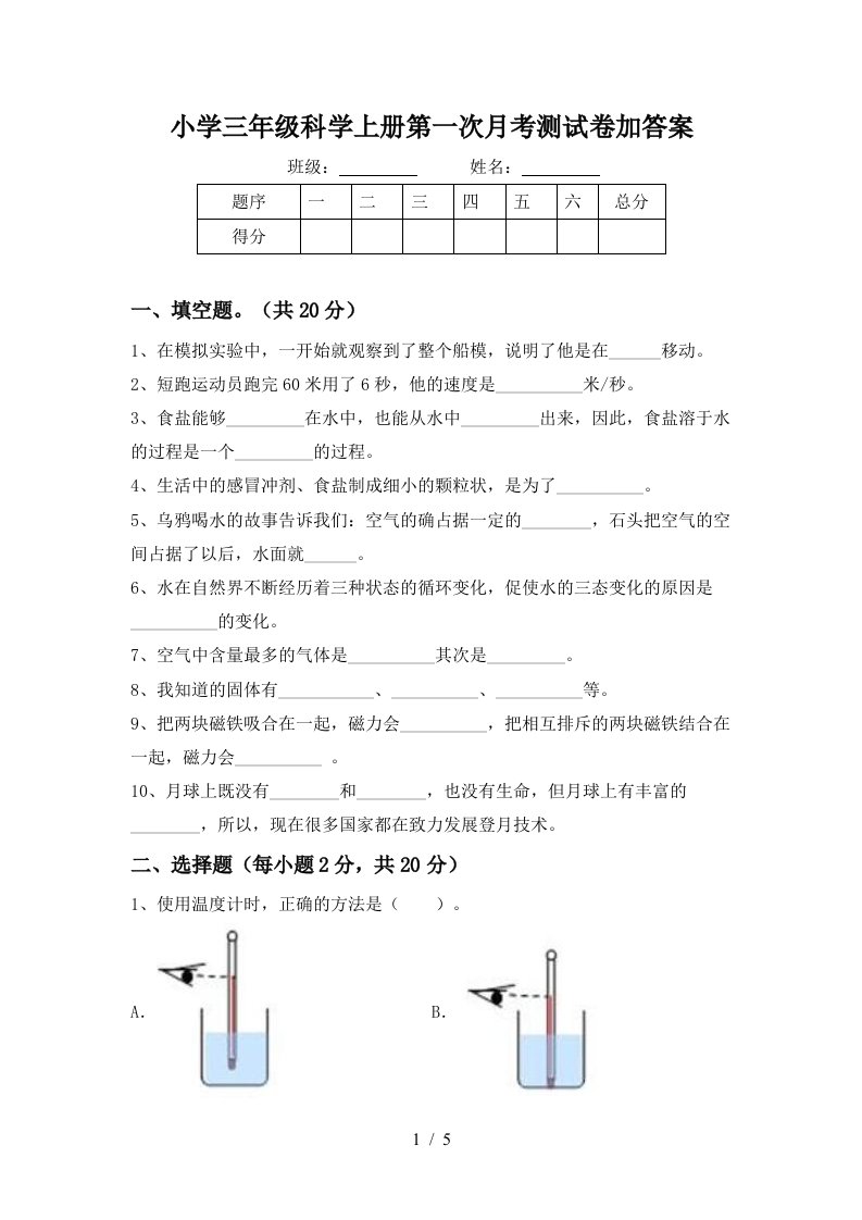 小学三年级科学上册第一次月考测试卷加答案