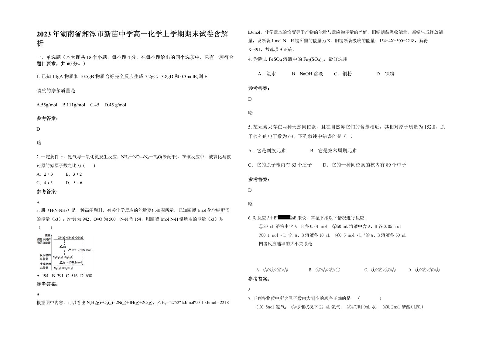 2023年湖南省湘潭市新苗中学高一化学上学期期末试卷含解析