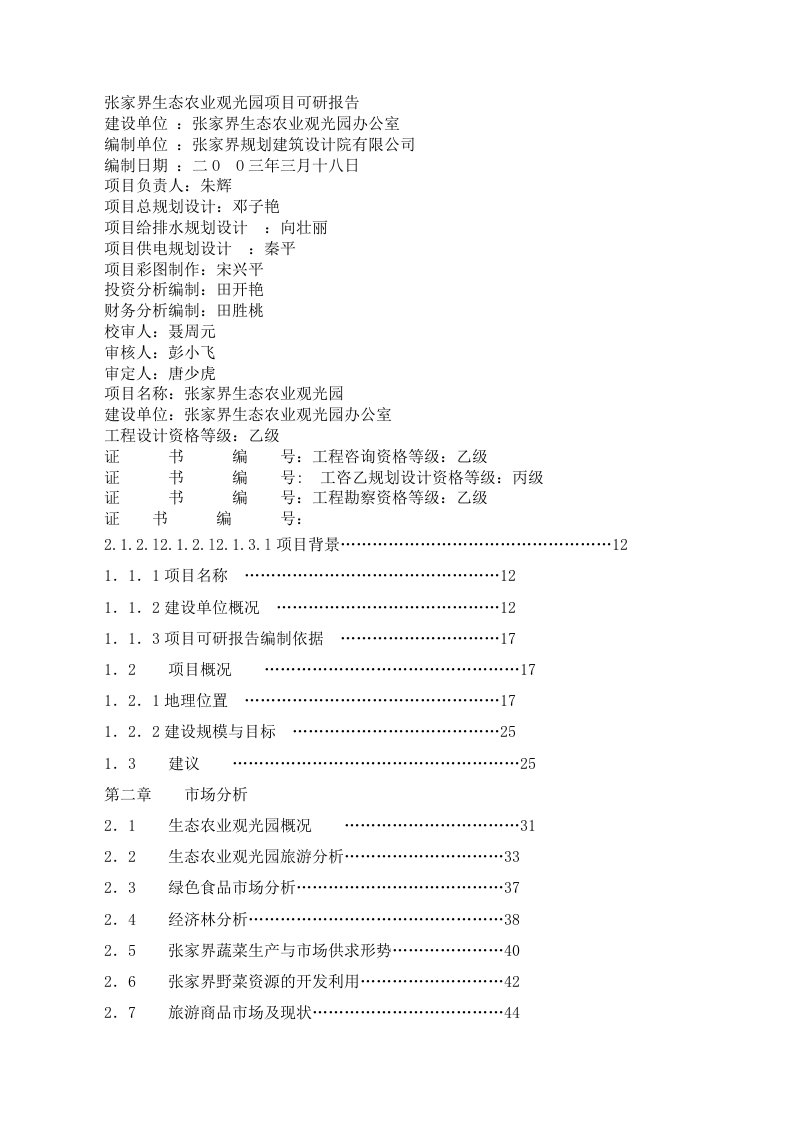 张家界生态农业观光园可研报告