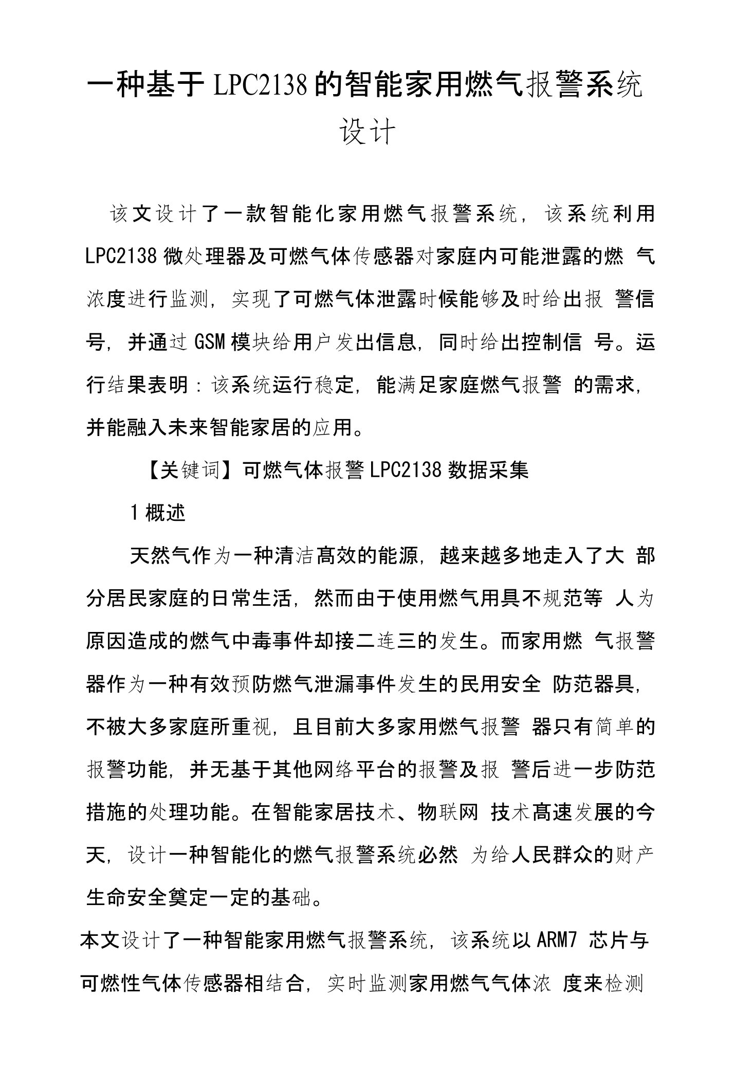 一种基于LPC2138的智能家用燃气报警系统设计