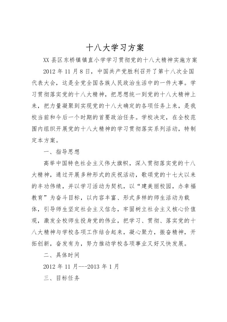 2022年十八大学习方案