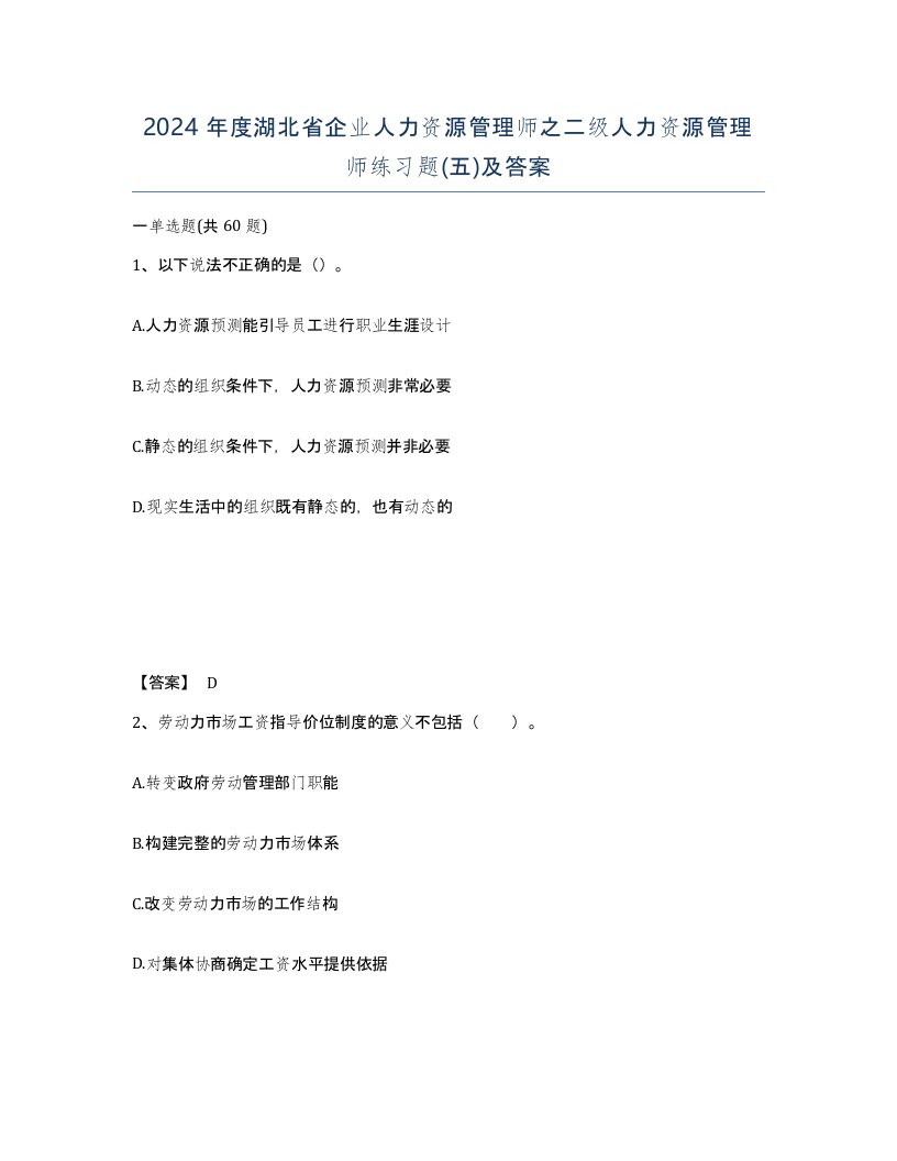 2024年度湖北省企业人力资源管理师之二级人力资源管理师练习题五及答案