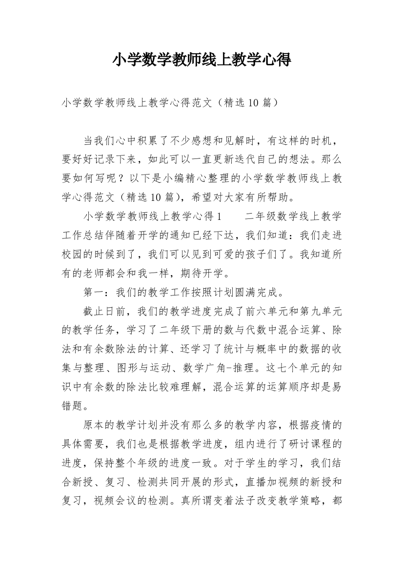 小学数学教师线上教学心得