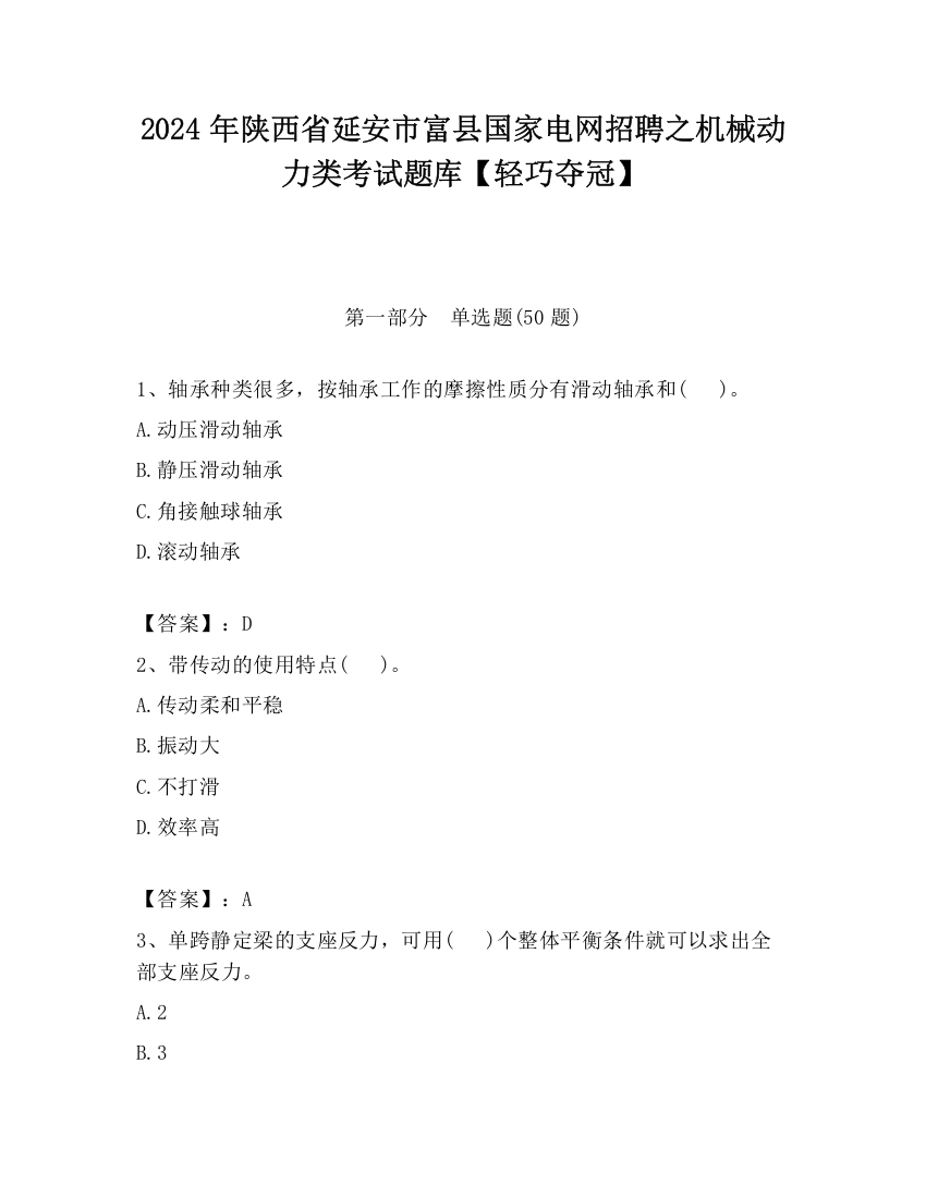 2024年陕西省延安市富县国家电网招聘之机械动力类考试题库【轻巧夺冠】