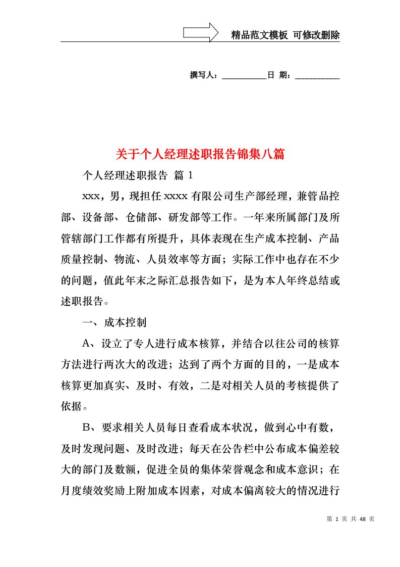 关于个人经理述职报告锦集八篇