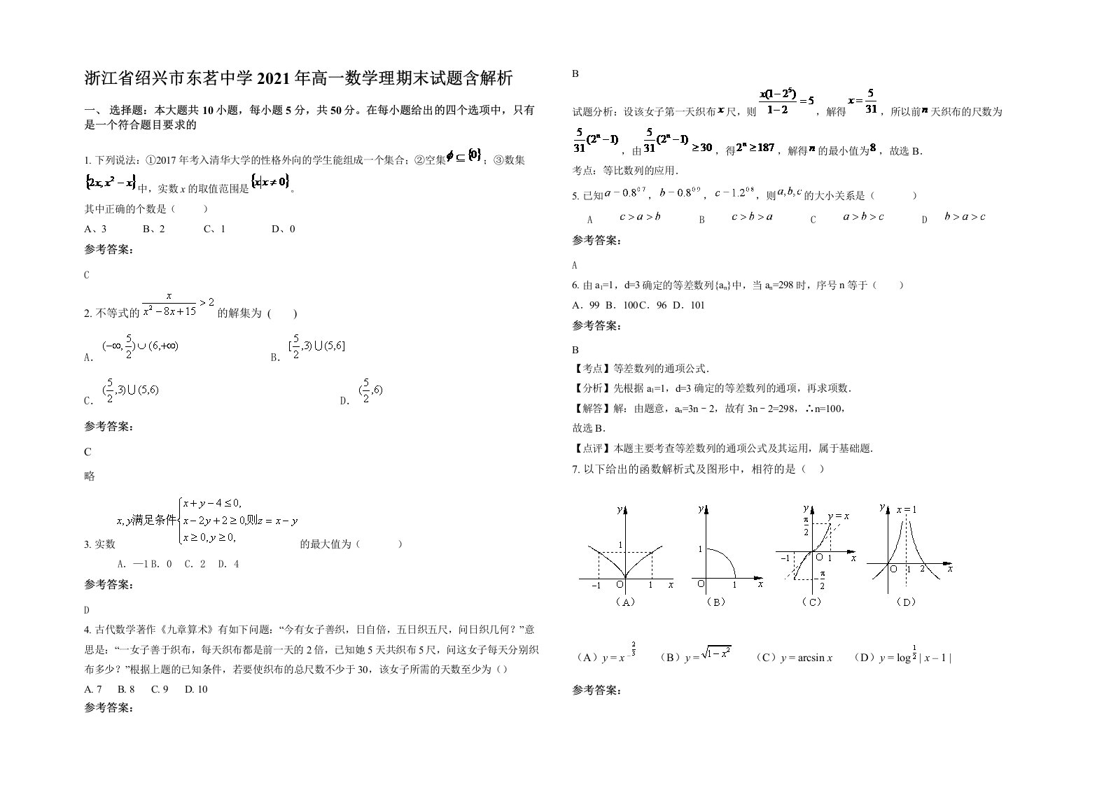 浙江省绍兴市东茗中学2021年高一数学理期末试题含解析