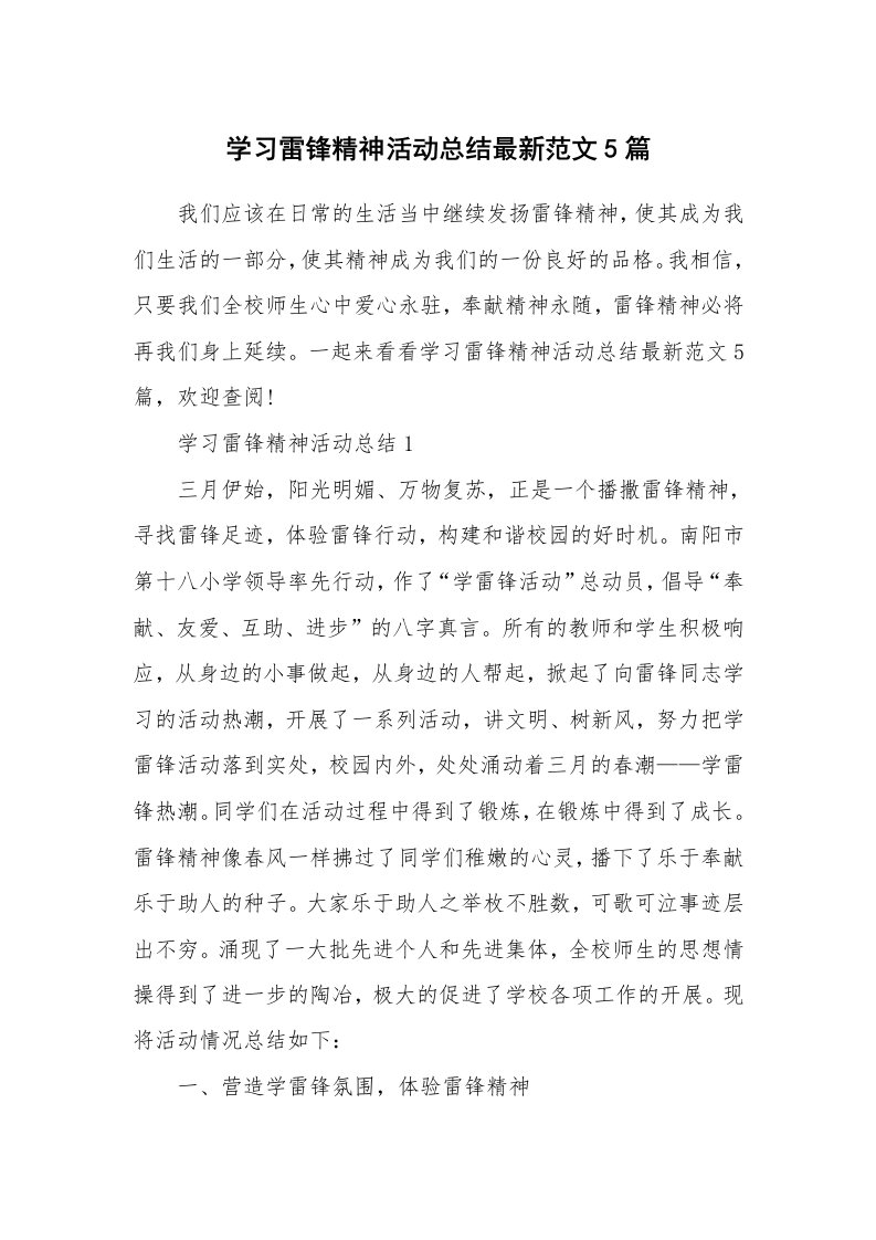 活动总结_学习雷锋精神活动总结最新范文5篇