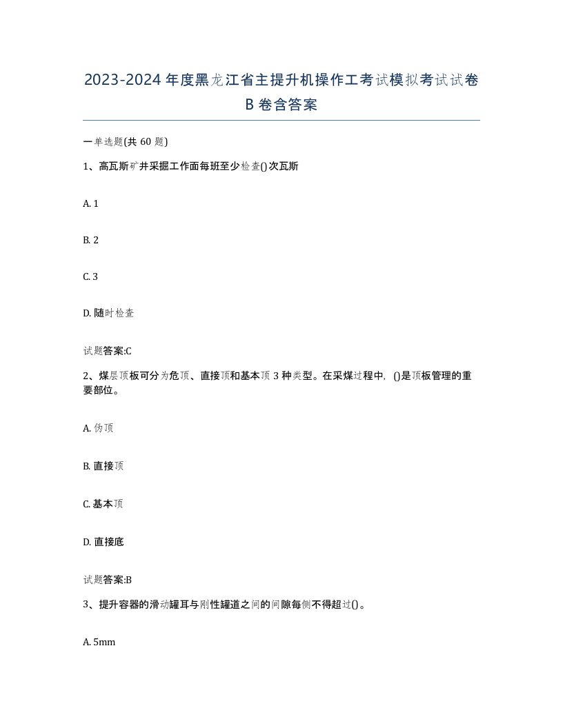 20232024年度黑龙江省主提升机操作工考试模拟考试试卷B卷含答案