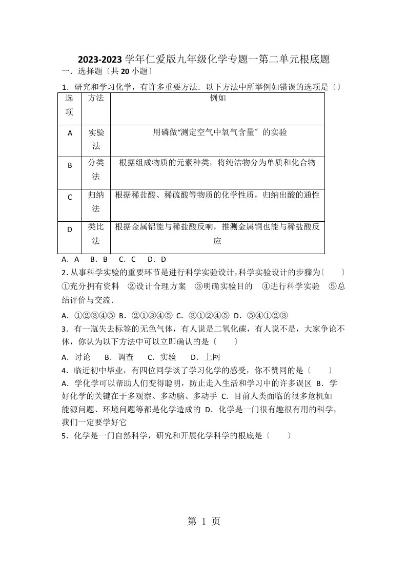 仁爱版九年级化学专题一第二单元基础题（word有答案）