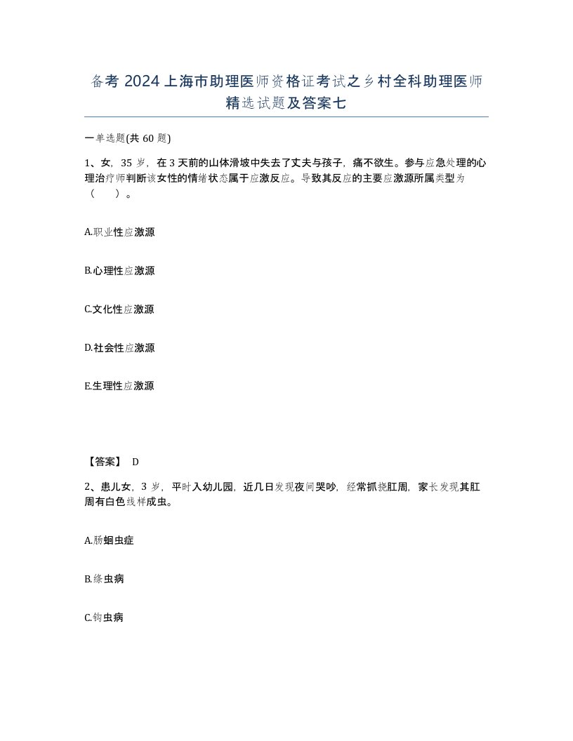 备考2024上海市助理医师资格证考试之乡村全科助理医师试题及答案七