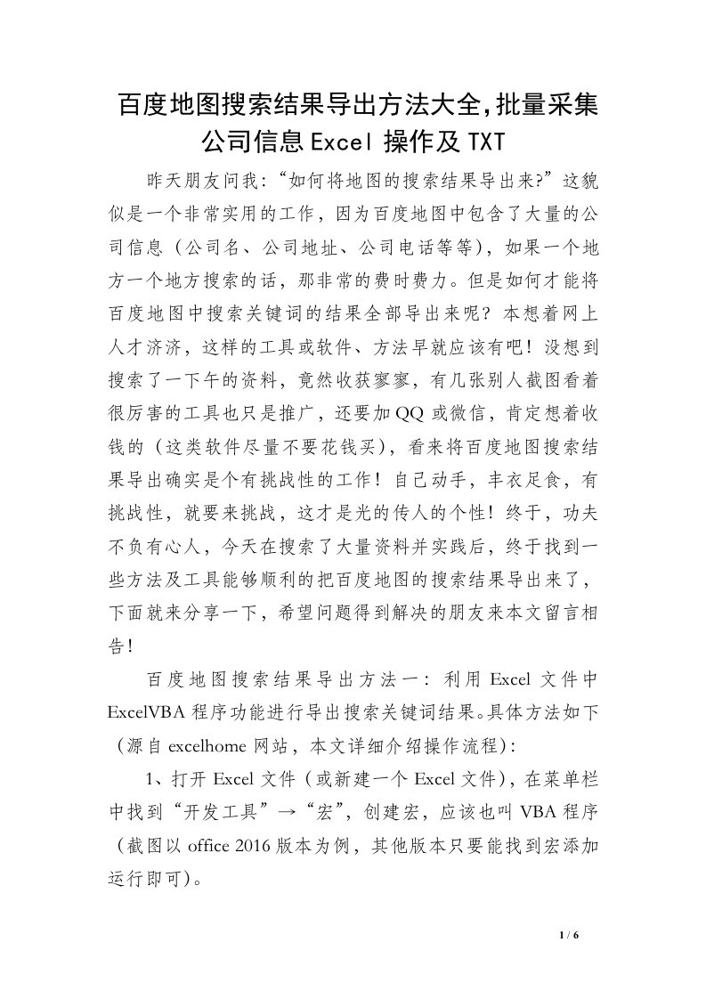 百度地图搜索结果导出方法大全，批量采集公司信息Excel操作及TXT