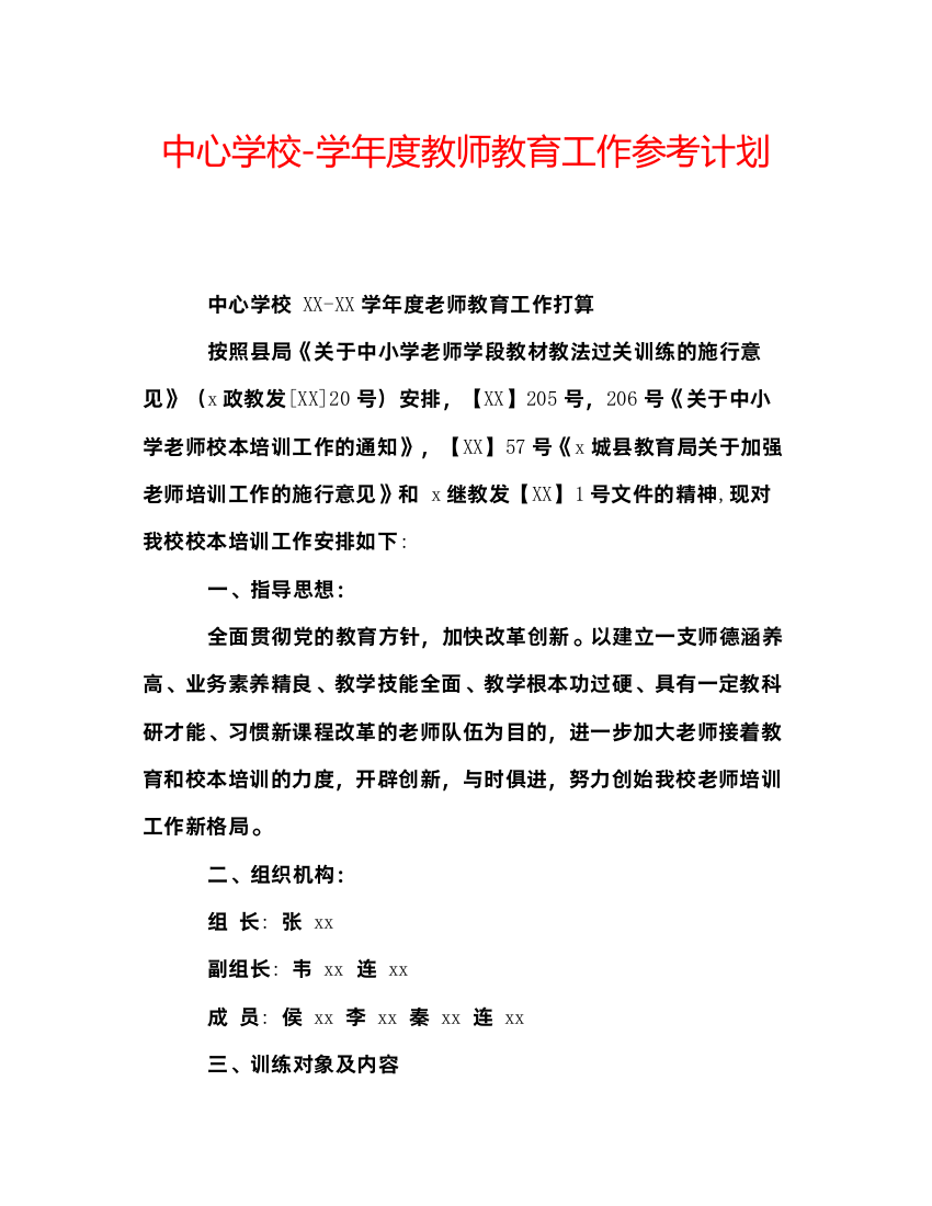 【精编】中心学校学年度教师教育工作参考计划