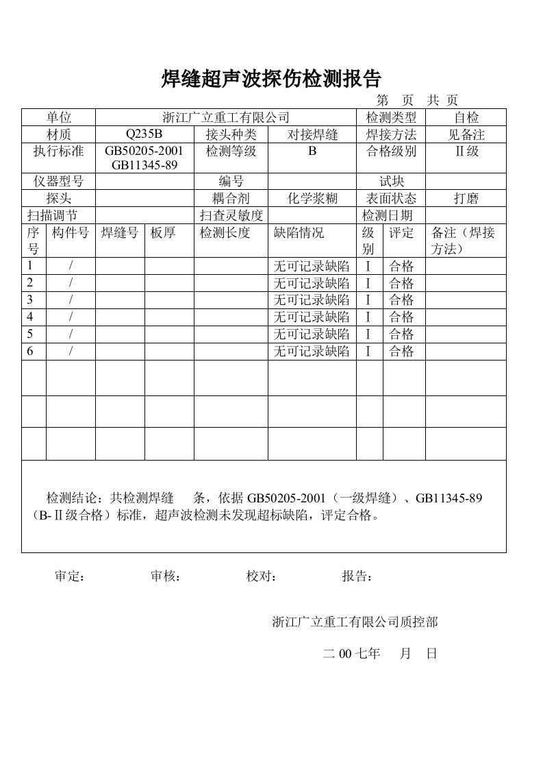 焊缝超声波探伤检测报告