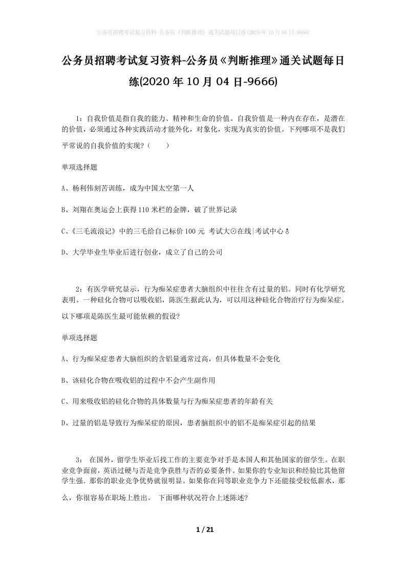 公务员招聘考试复习资料-公务员判断推理通关试题每日练2020年10月04日-9666