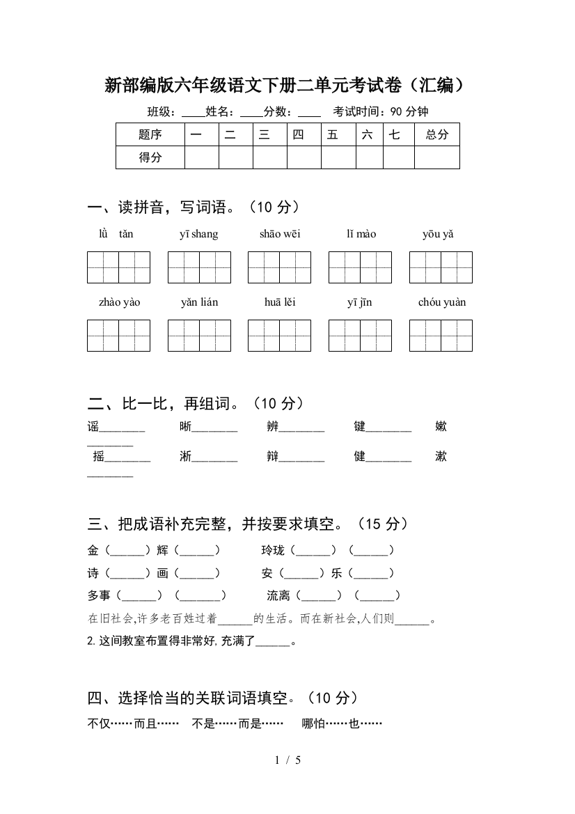 新部编版六年级语文下册二单元考试卷(汇编)