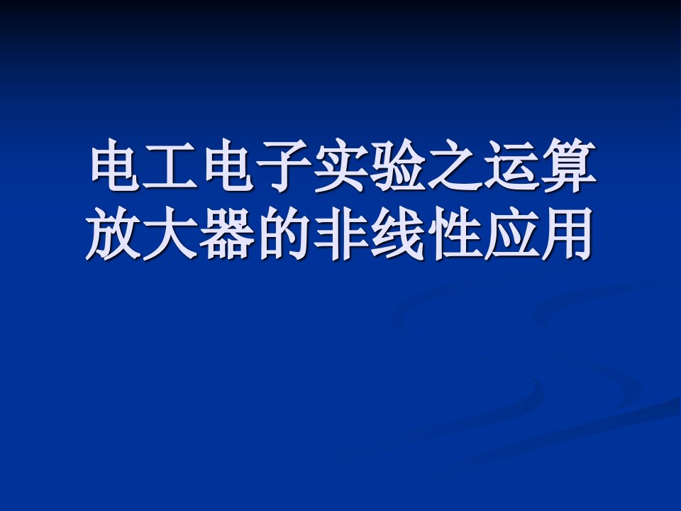 电工电子实验之运算放大器的非线性应用