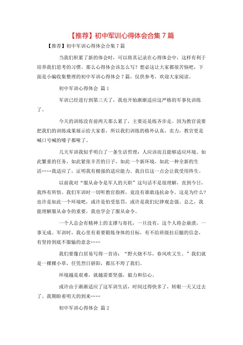 推荐初中军训心得体会合集7篇