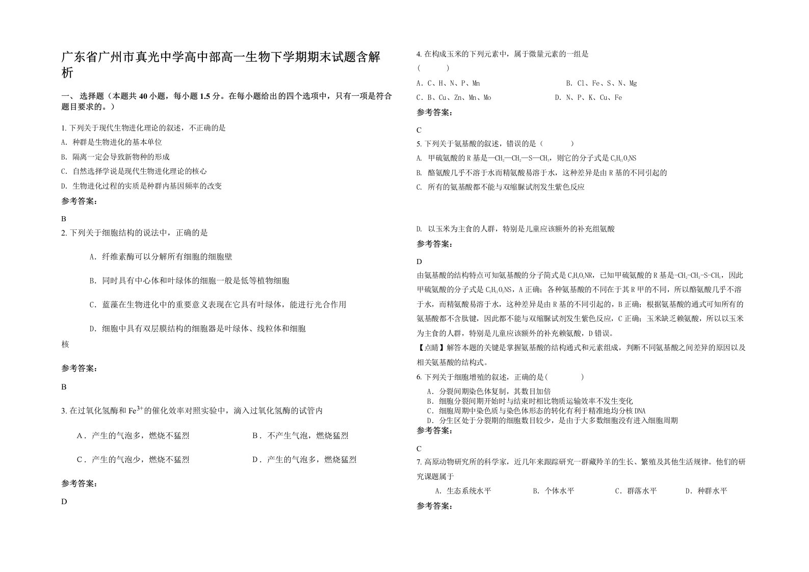 广东省广州市真光中学高中部高一生物下学期期末试题含解析