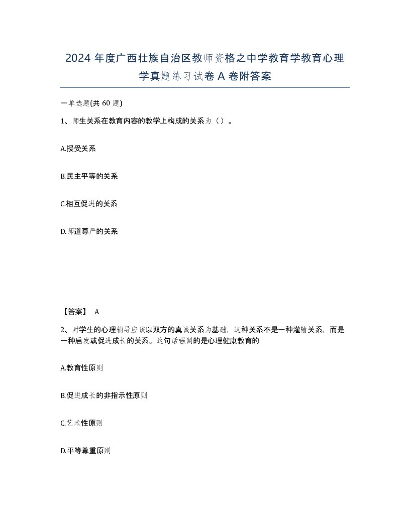 2024年度广西壮族自治区教师资格之中学教育学教育心理学真题练习试卷A卷附答案