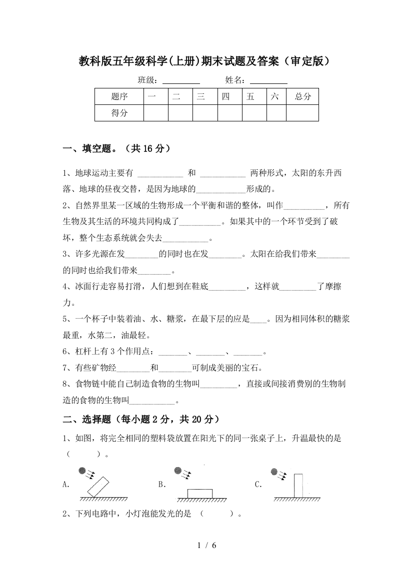 教科版五年级科学(上册)期末试题及答案(审定版)