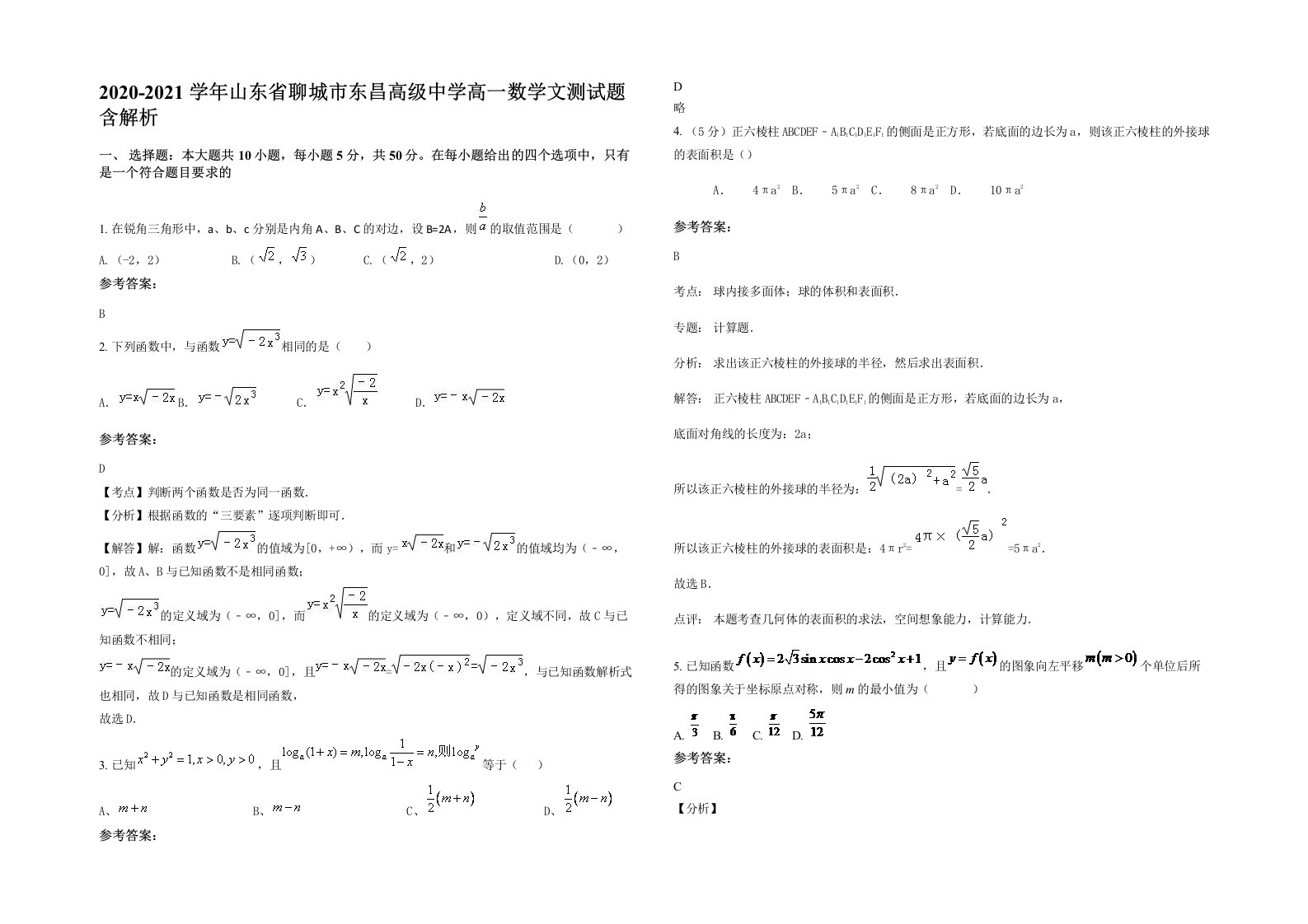 2020-2021学年山东省聊城市东昌高级中学高一数学文测试题含解析