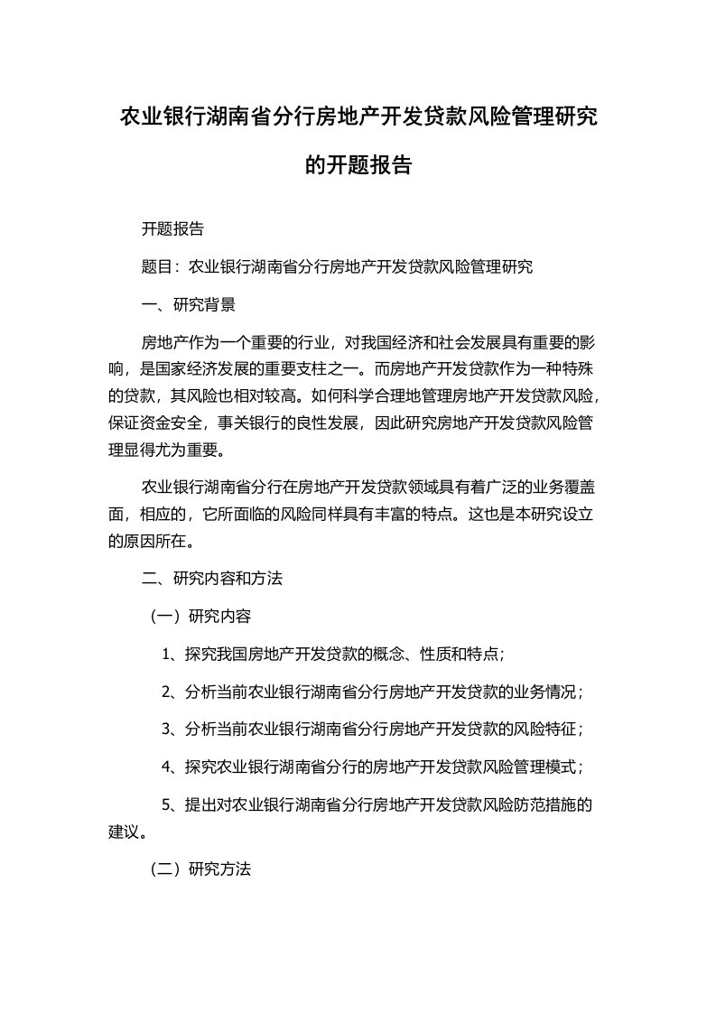 农业银行湖南省分行房地产开发贷款风险管理研究的开题报告