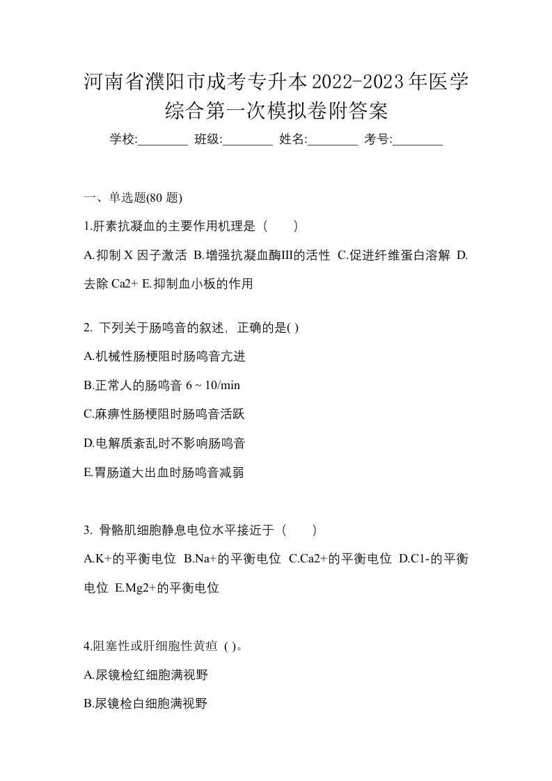 河南省濮阳市成考专升本2022-2023年医学综合第一次模拟卷附答案