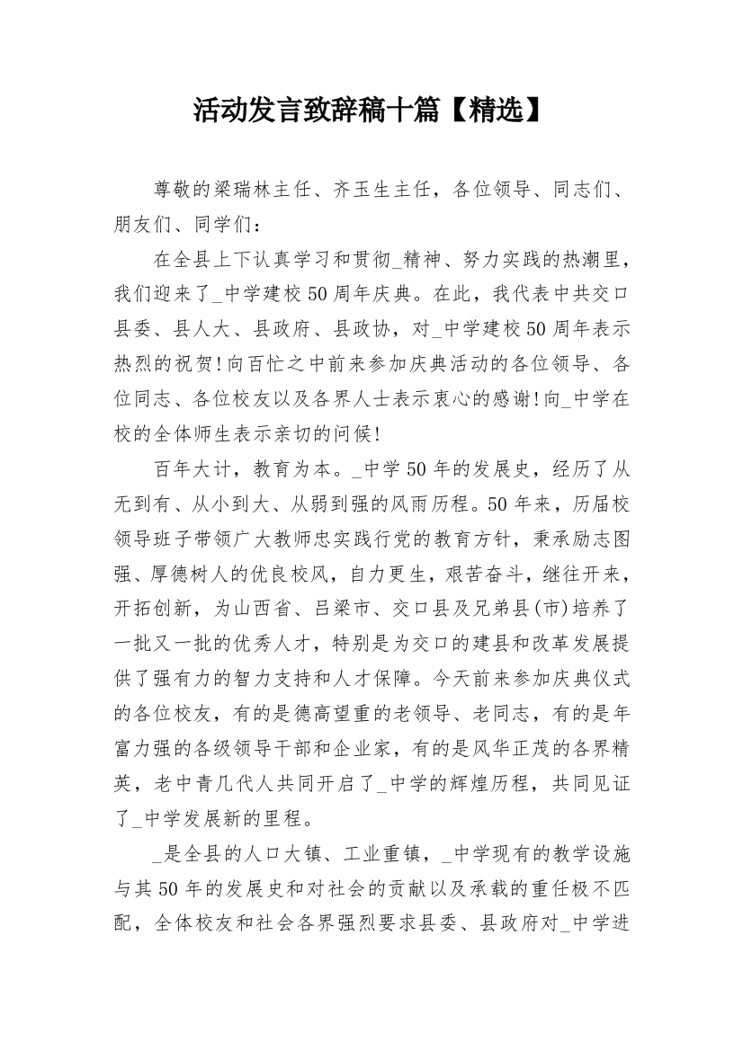 活动发言致辞稿十篇【精选】